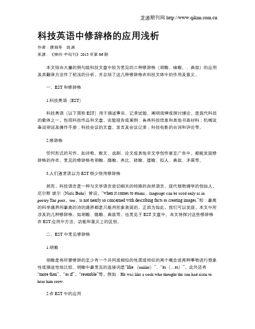 科技英语中修辞格的应用浅析