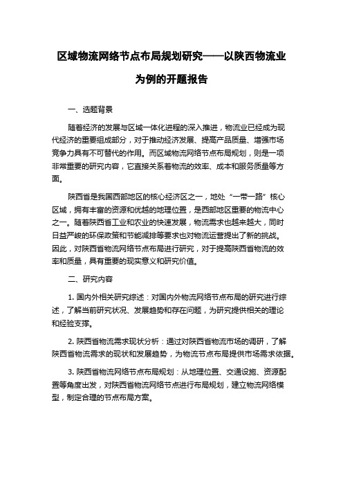 区域物流网络节点布局规划研究——以陕西物流业为例的开题报告