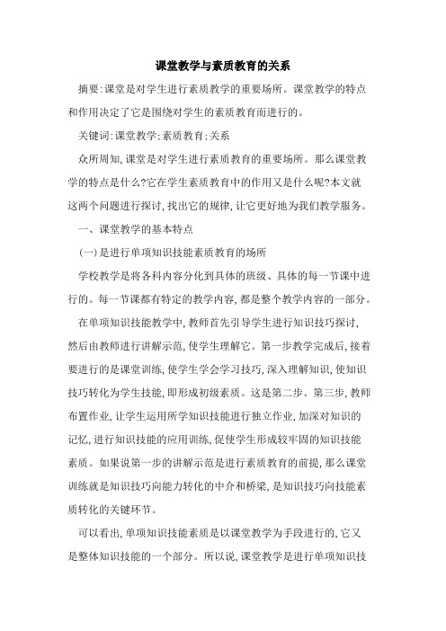 课堂教学与素质教育的关系