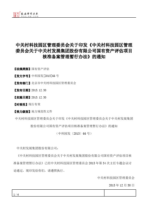 中关村科技园区管理委员会关于印发《中关村科技园区管理委员会关