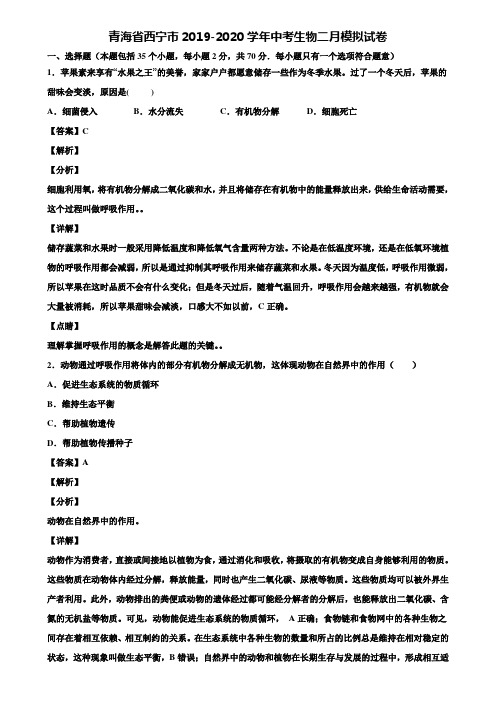 青海省西宁市2019-2020学年中考生物二月模拟试卷含解析