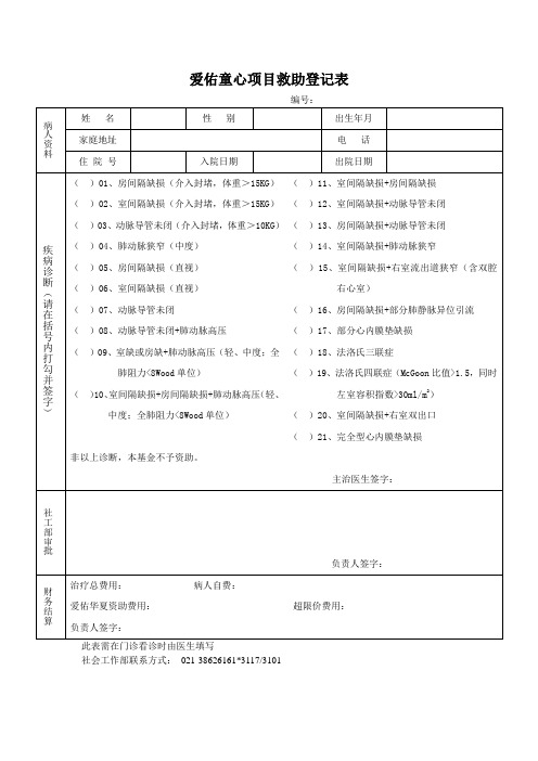 爱佑申请表