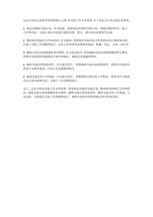 总会计师交接注意事项