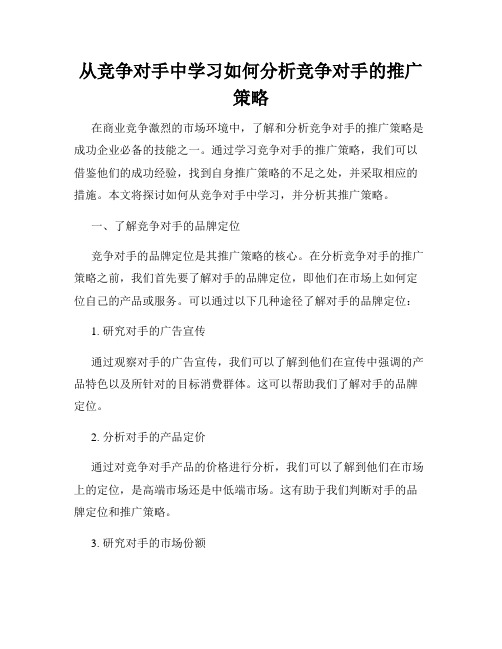 从竞争对手中学习如何分析竞争对手的推广策略