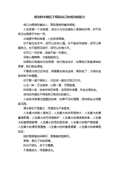 成功的关键在于相信自己有成功的能力