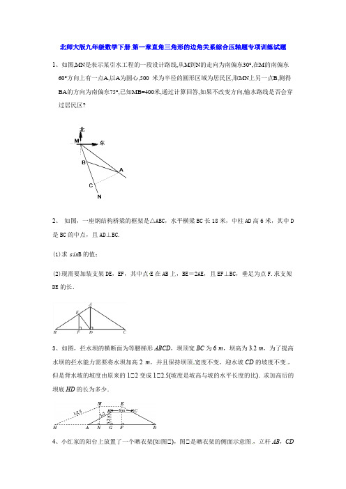 北师大版九年级数学下册第一章直角三角形的边角关系综合题训练