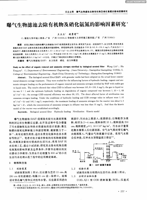 曝气生物滤池去除有机物及硝化氨氮的影响因素研究