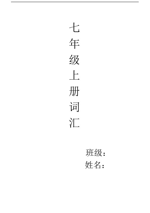 (完整word版)仁爱英语七年级上册词汇练习题.docx