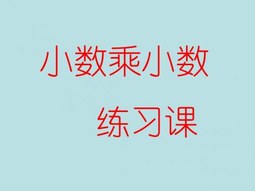 人教版五年级数学上册第一单元小数乘小数   练习课 ppt