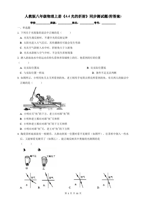 人教版八年级物理上册《4.4光的折射》同步测试题(附答案)