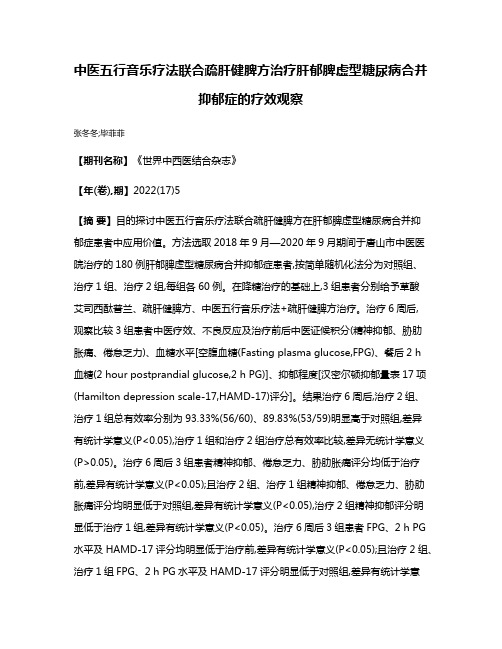 中医五行音乐疗法联合疏肝健脾方治疗肝郁脾虚型糖尿病合并抑郁症的疗效观察