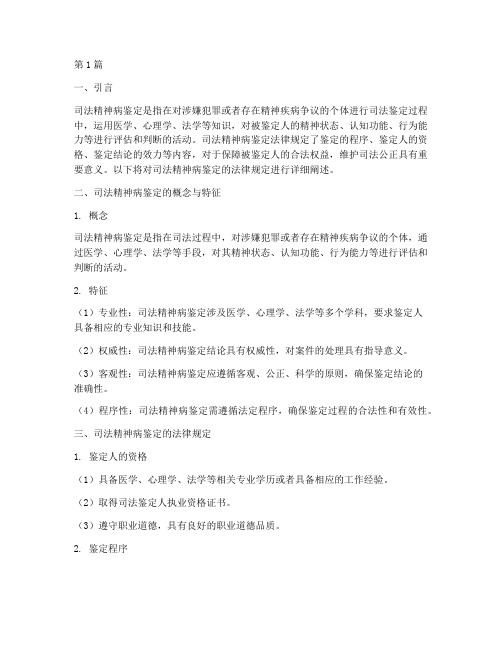 司法精神病鉴定法律规定(3篇)