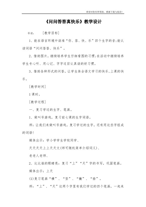 《问问答答真快乐》教学设计