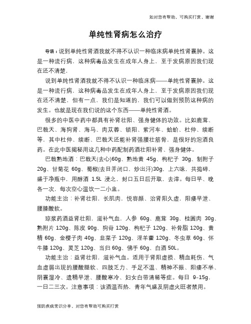 单纯性肾病怎么治疗