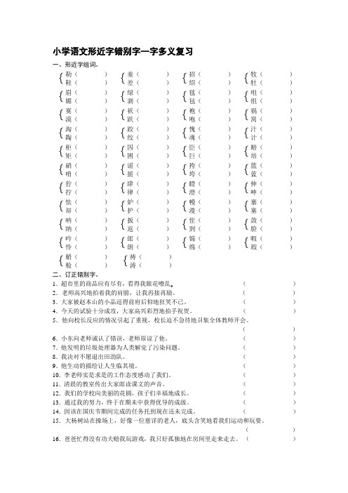 语文形近字错别字一字多义复习