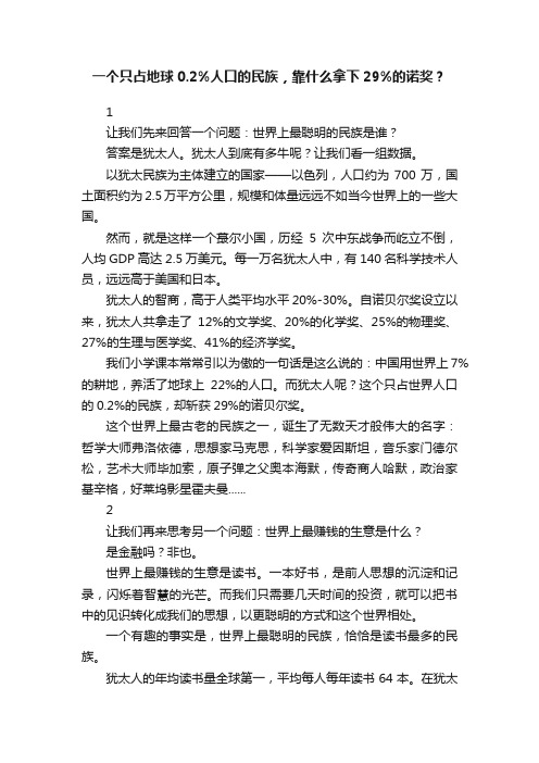 一个只占地球0.2%人口的民族，靠什么拿下29%的诺奖？