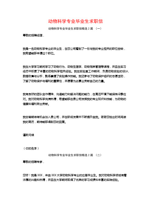 动物科学专业毕业生求职信2篇