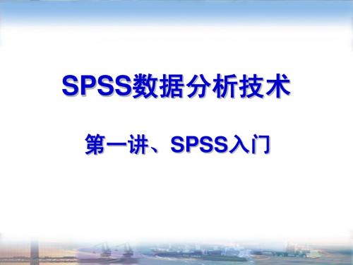 SPSS第一讲_SPSS入门