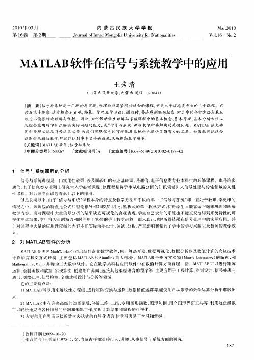 MATLAB软件在信号与系统教学中的应用