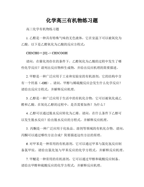 化学高三有机物练习题