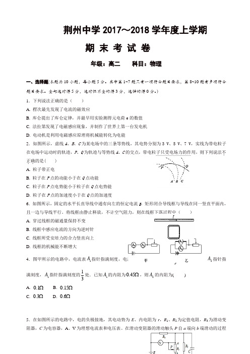 【名师精选】湖北省荆州中学2017-2018学年高二上学期期末考试_物理_有答案