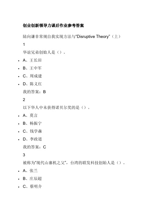 创业创新领导力课后作业参考答案