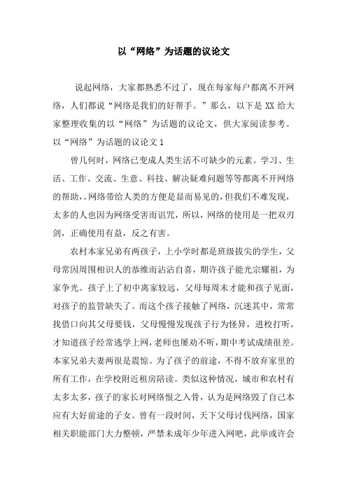 以“网络”为话题的议论文