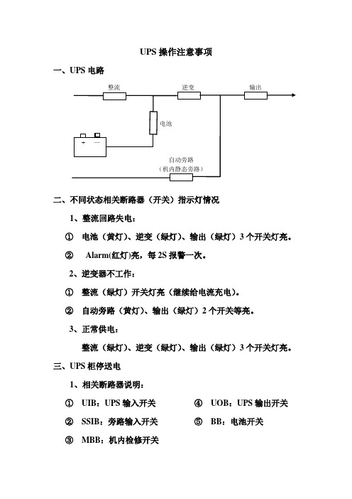 UPS操作注意事项