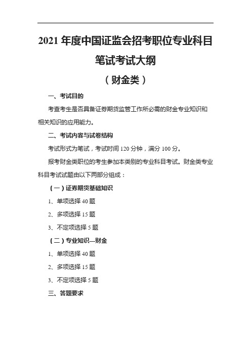 2021年度中国证监会招考职位专业科目笔试考试大纲(财金类)