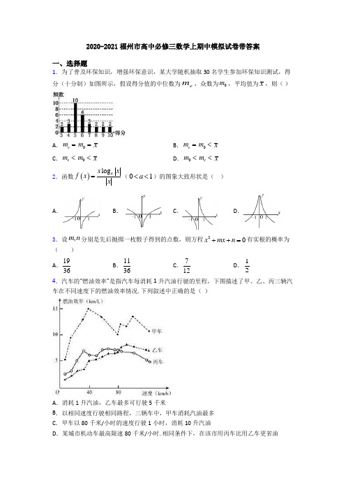 2020-2021福州市高中必修三数学上期中模拟试卷带答案