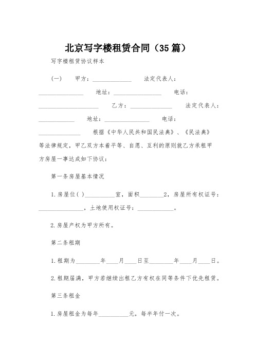 北京写字楼租赁合同(35篇)