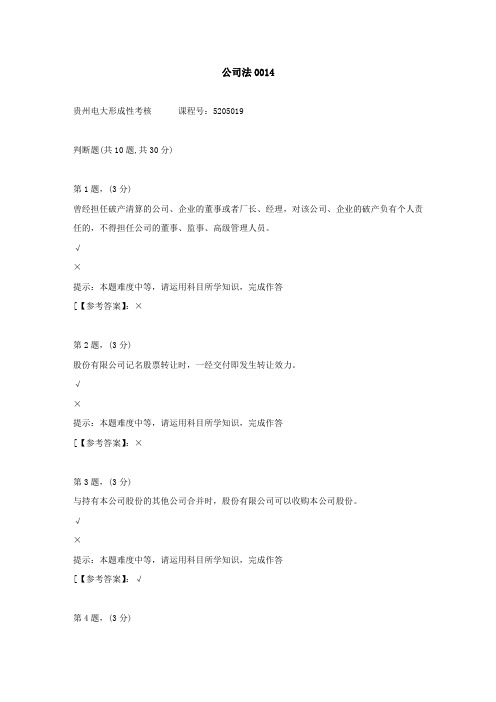 贵州电大(2020-2022)-公司法-0014答案