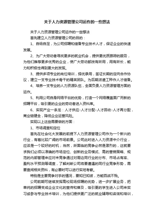 关于人力资源管理公司运作的一些想法