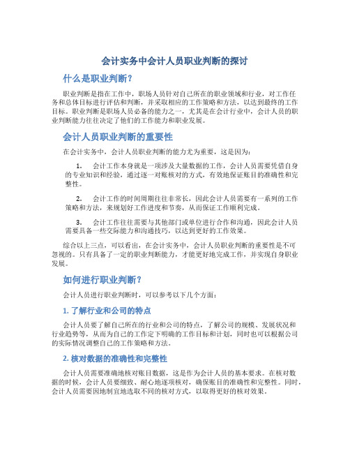 会计实务中会计人员职业判断的探讨