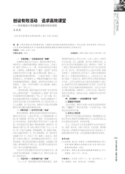 创设有效活动追求高效课堂——切实提高小学品德活动教学的实效性