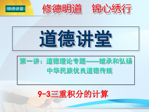 9-3三重积分的计算