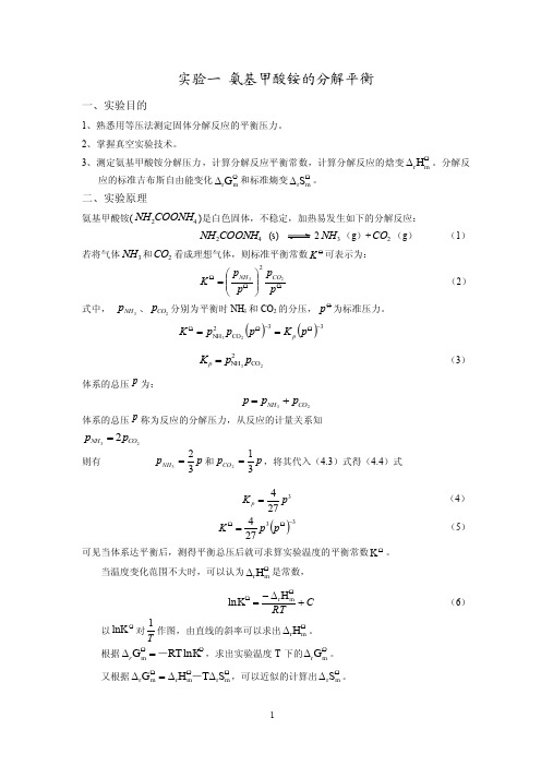 实验一-氨基甲酸铵的分解平衡