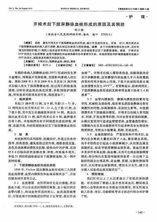 开颅术后下肢深静脉血栓形成的原因及其预防