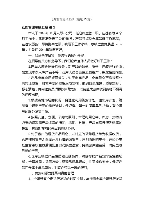 仓库管理总结汇报（精选15篇）