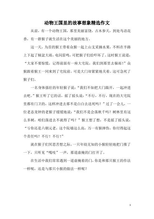 动物王国里的故事想象精选作文