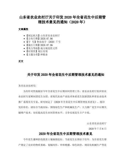 山东省农业农村厅关于印发2020年全省花生中后期管理技术意见的通知（2020年）