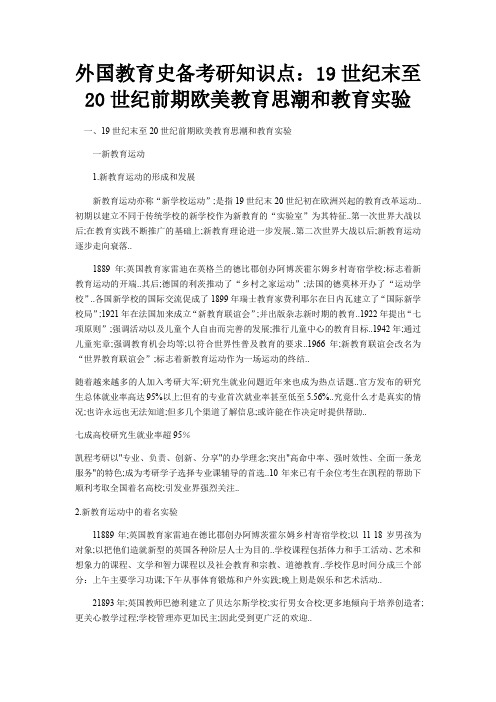 外国教育史备考研知识点世纪末至世纪前期欧美教育思潮和教育实验