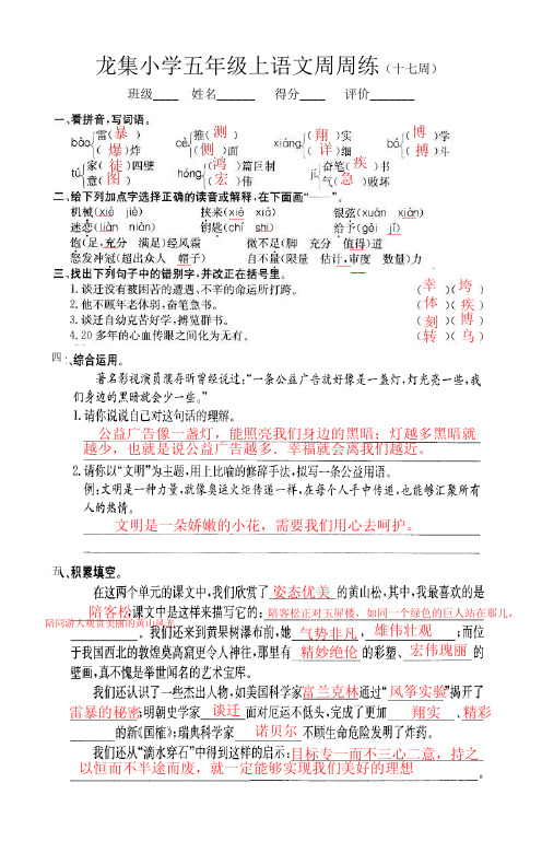 龙集小学五年级上语文周周练(十七、十八全解答)