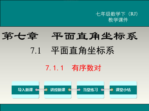 【人教版】七下数学：7.1.1-有序数对ppt教学课件