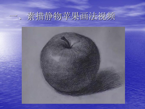 素描静物苹果