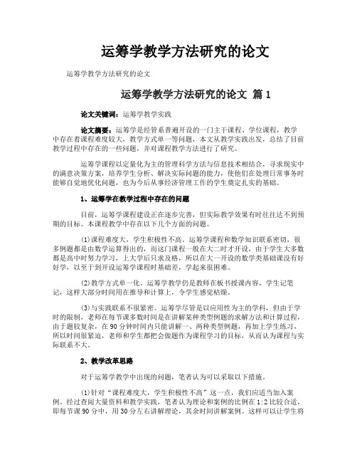 运筹学教学方法研究的论文