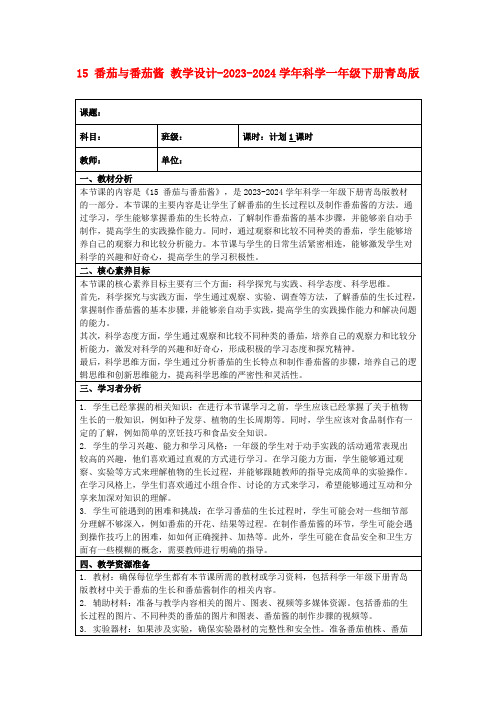 15番茄与番茄酱教学设计-2023-2024学年科学一年级下册青岛版