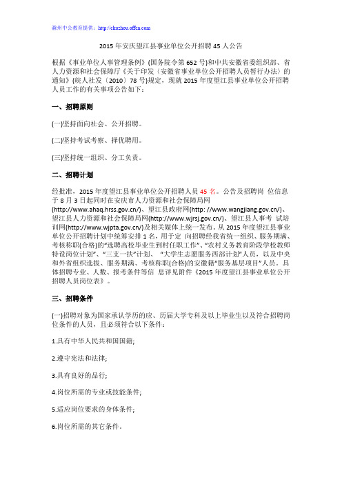 2015年安庆望江县事业单位公开招聘45人公告