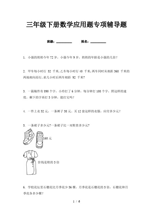 三年级下册数学应用题专项辅导题