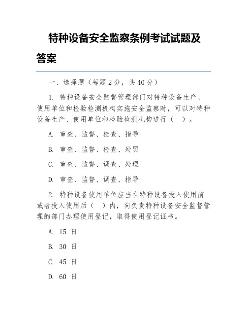 特种设备安全监察条例考试试题及答案